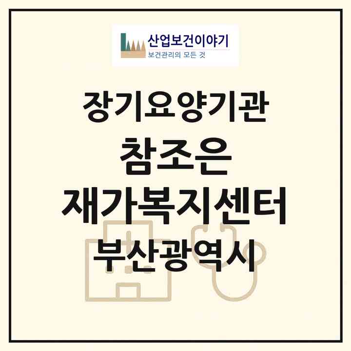 2026 참조은 재가복지센터(부산 해운대구 석대동)|재가노인복지시설(방문요양·주야간보호)|주소·인력·정원·평가 정보
