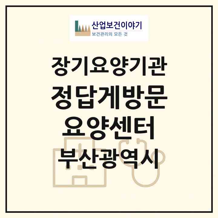 2026 정답게방문요양센터(부산 해운대구 우동)|재가노인복지시설(방문목욕·방문요양)|주소·인력·정원·평가 정보