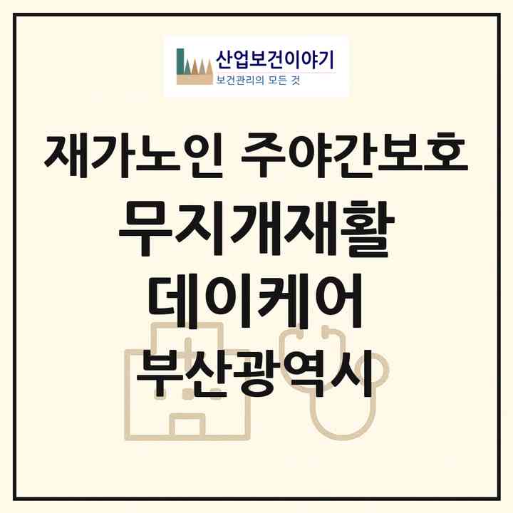 2026 무지개재활데이케어(부산 해운대구 반여동)|재가노인복지시설 주야간보호|주소·인력·정원·평가 정보