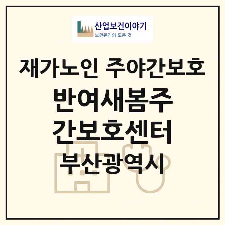 2026 반여새봄주간보호센터(부산 해운대구 반여동)|재가노인복지시설 주야간보호|주소·인력·정원·평가 정보