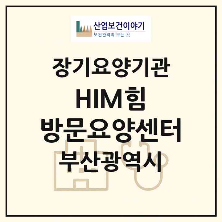 2026 HIM(힘) 방문요양센터(부산 해운대구 좌동)|재가노인복지시설(방문목욕·방문요양)|주소·인력·정원·평가 정보