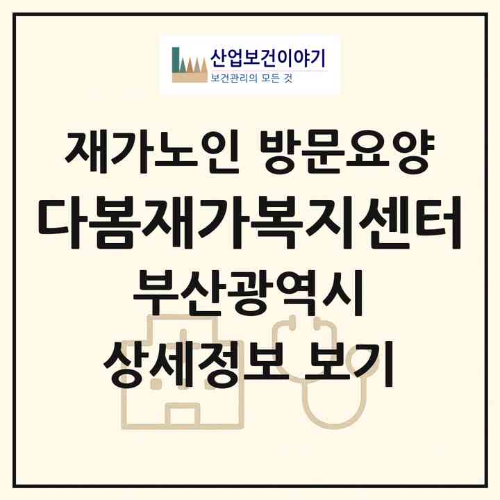 2026 다봄재가복지센터(부산 해운대구 재송동)|재가노인복지시설 방문요양|주소·인력·정원·평가 정보