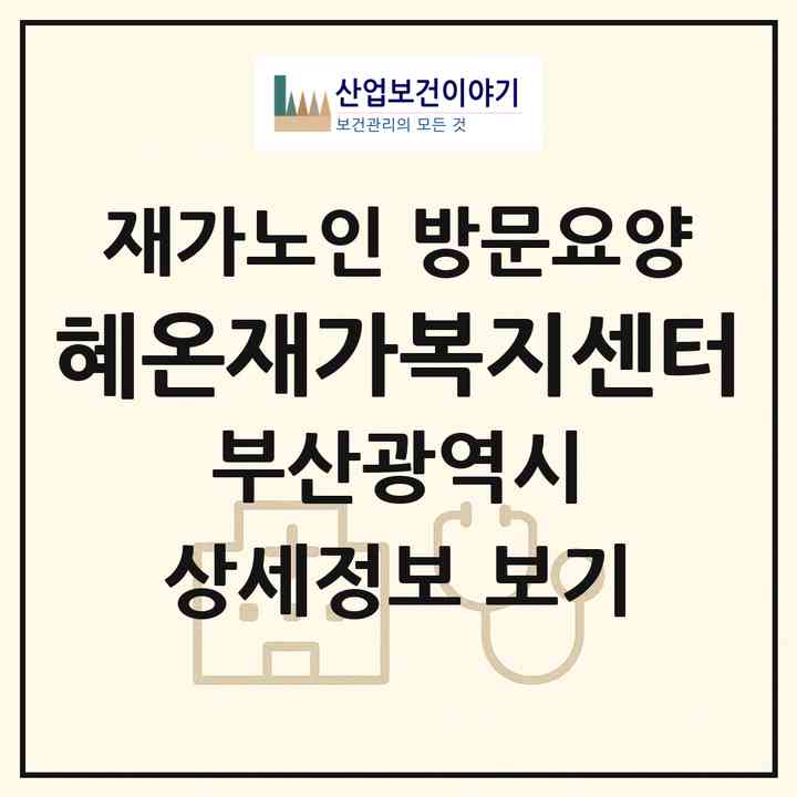 2026 혜온재가복지센터(부산 해운대구 반여동)|재가노인복지시설 방문요양|주소·인력·정원·평가 정보