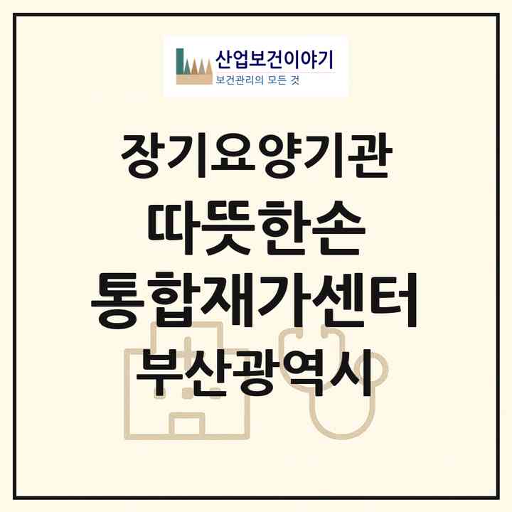 2026 따뜻한손 통합재가센터(부산 해운대구 우동)|재가노인복지시설(방문간호·방문목욕·방문요양)|주소·인력·정원·평가 정보