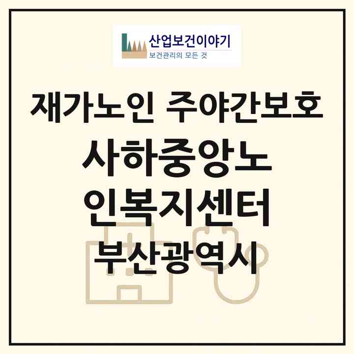 2026 사하중앙노인복지센터(부산 사하구 당리동)|재가노인복지시설 주야간보호|주소·인력·정원·평가 정보