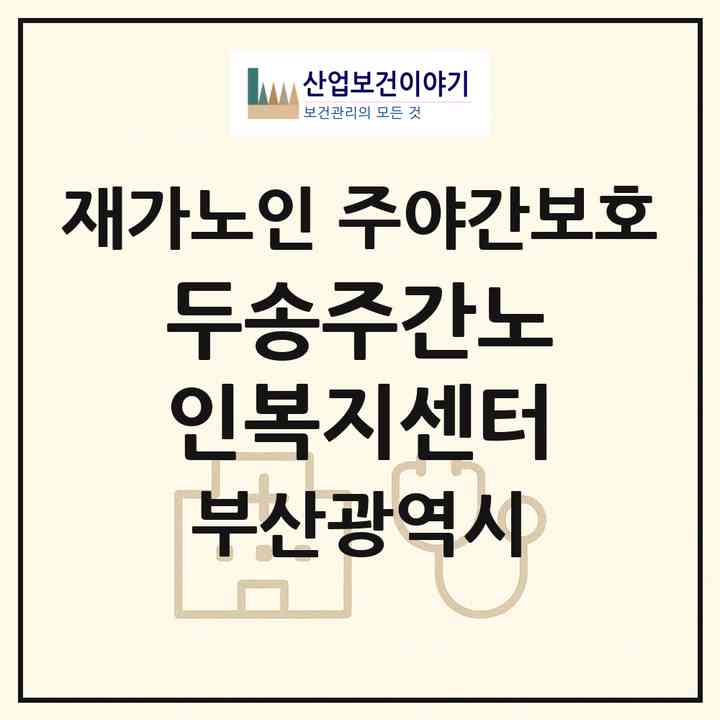 2026 두송주간노인복지센터(부산 사하구 다대동)|재가노인복지시설 주야간보호|주소·인력·정원·평가 정보