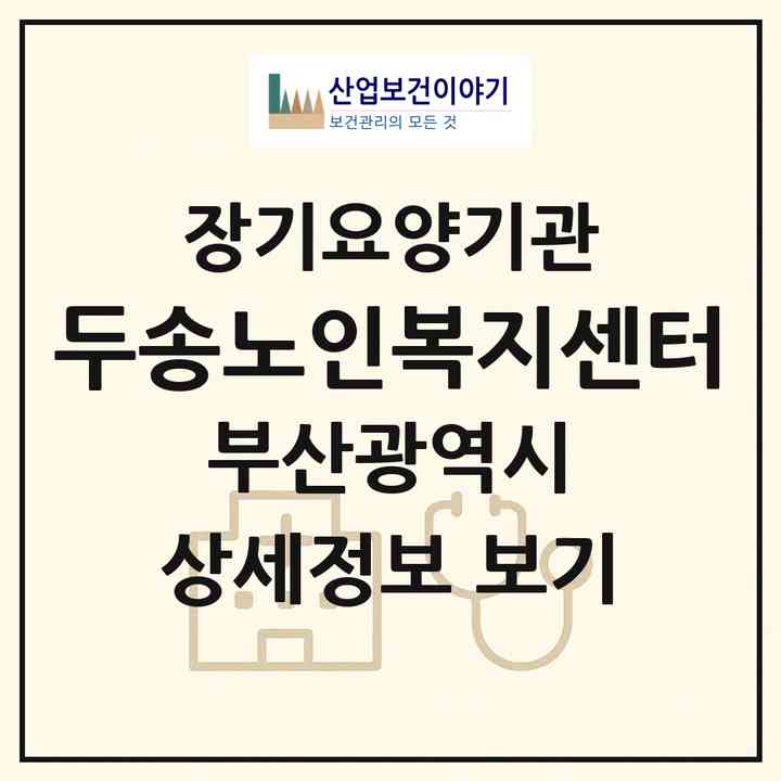 2026 두송노인복지센터(부산 사하구 다대동)|재가노인복지시설(방문목욕·방문요양)|주소·인력·정원·평가 정보