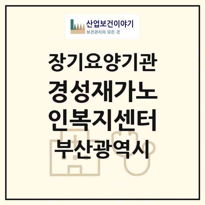 2026 경성재가노인복지센터(부산 사하구 당리동)|재가노인복지시설(방문요양·복지용구)|주소·인력·정원·평가 정보