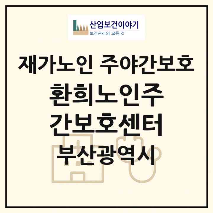 2026 환희노인주간보호센터(부산 사하구 당리동)|재가노인복지시설 주야간보호|주소·인력·정원·평가 정보