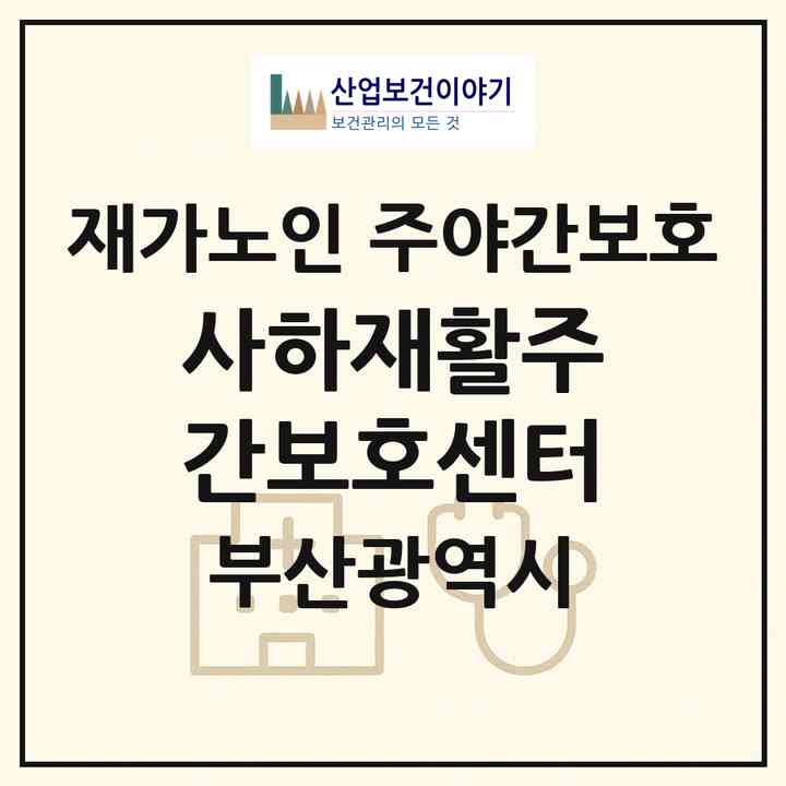 2026 사하재활주간보호센터(부산 사하구 신평동)|재가노인복지시설 주야간보호|주소·인력·정원·평가 정보