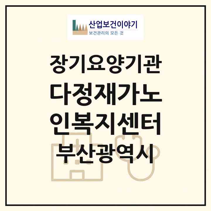 2026 다정재가노인복지센터(부산 사하구 괴정동)|재가노인복지시설(방문목욕·방문요양)|주소·인력·정원·평가 정보