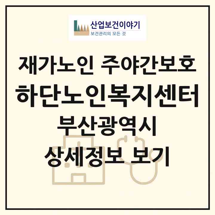 2026 하단노인복지센터(부산 사하구 하단동)|재가노인복지시설 주야간보호|주소·인력·정원·평가 정보