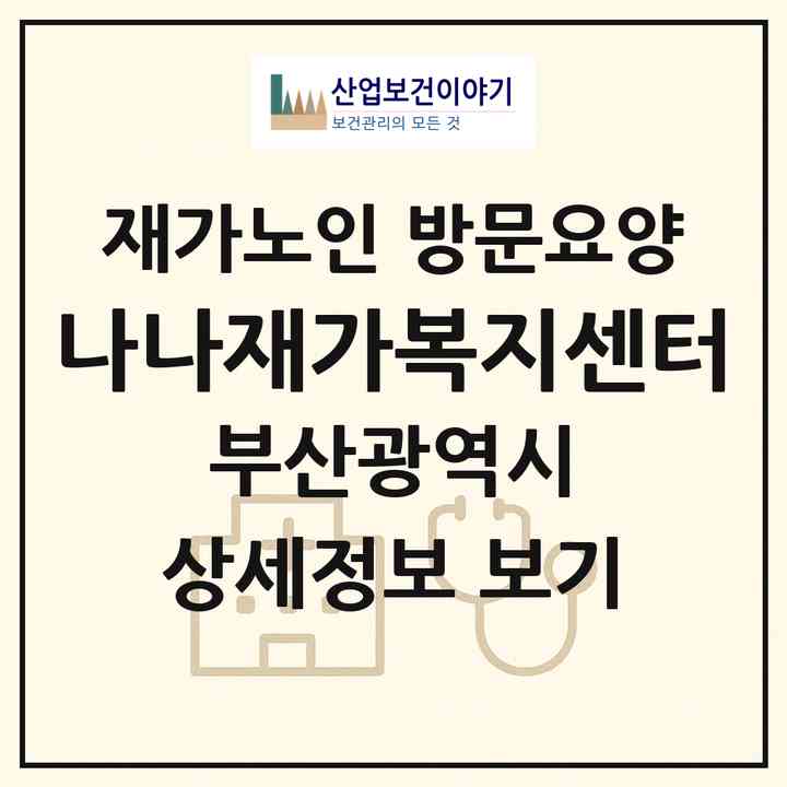 2026 나나재가복지센터(부산 사하구 괴정동)|재가노인복지시설 방문요양|주소·인력·정원·평가 정보