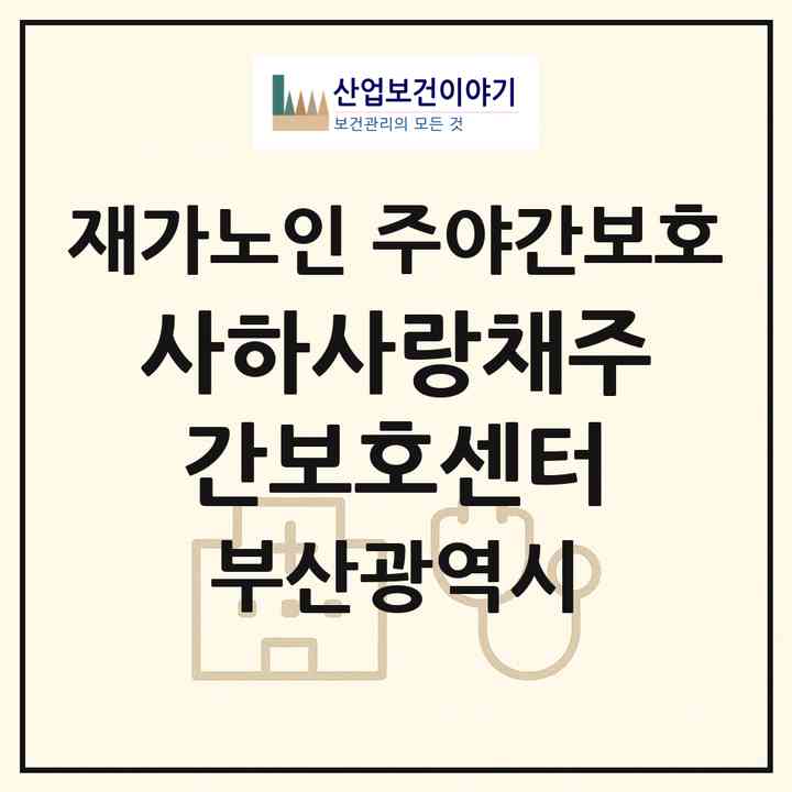 2026 사하사랑채주간보호센터(부산 사하구 괴정동)|재가노인복지시설 주야간보호|주소·인력·정원·평가 정보