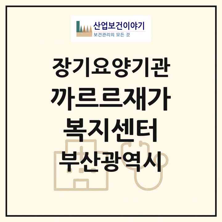 2026 까르르재가복지센터(부산 사하구 다대동)|재가노인복지시설(방문목욕·방문요양)|주소·인력·정원·평가 정보