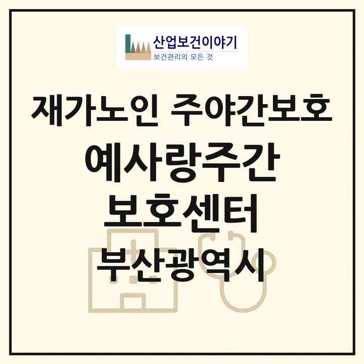 2026 예사랑주간보호센터(부산 사하구 구평동)|재가노인복지시설 주야간보호|주소·인력·정원·평가 정보