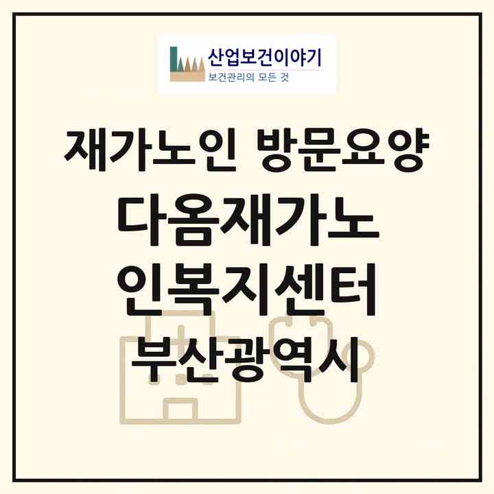 2026 다옴재가노인복지센터(부산 사하구 신평동)|재가노인복지시설 방문요양|주소·인력·정원·평가 정보