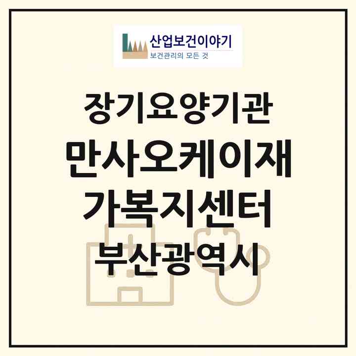 2026 만사오케이재가복지센터(부산 사하구 괴정동)|재가노인복지시설(방문목욕·방문요양)|주소·인력·정원·평가 정보