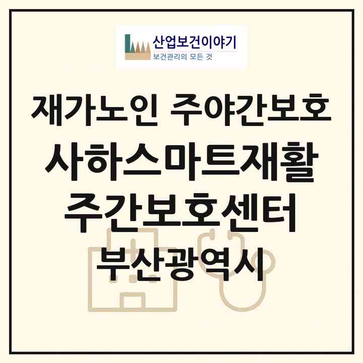 2026 사하스마트재활주간보호센터(부산 사하구 장림동)|재가노인복지시설 주야간보호|주소·인력·정원·평가 정보