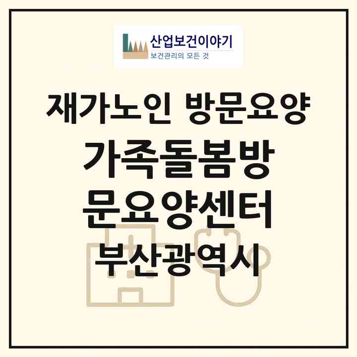 2026 가족돌봄방문요양센터(부산 사하구 장림동)|재가노인복지시설 방문요양|주소·인력·정원·평가 정보