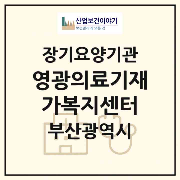 2026 영광의료기·재가복지센터(부산 사하구 당리동)|재가노인복지시설(방문요양·복지용구)|주소·인력·정원·평가 정보