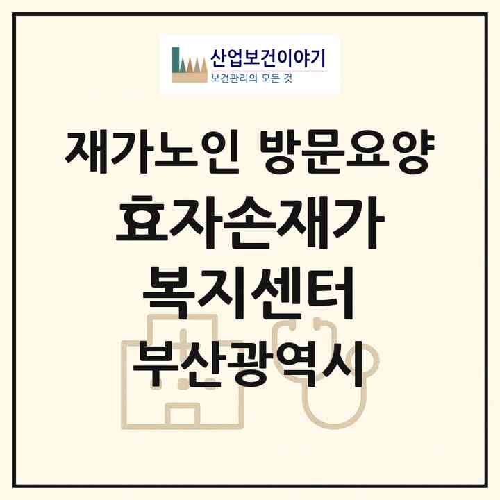 2026 효자손재가복지센터(부산 사하구 하단동)|재가노인복지시설 방문요양|주소·인력·정원·평가 정보