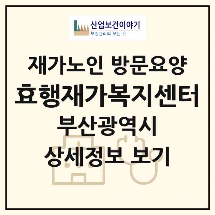 2026 ㈜효행재가복지센터(부산 사하구 괴정동)|재가노인복지시설 방문요양|주소·인력·정원·평가 정보