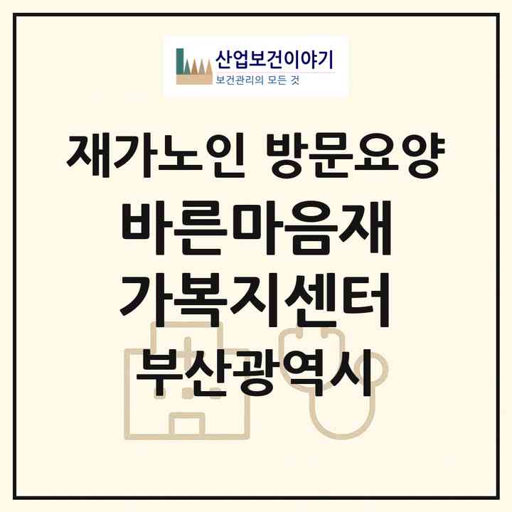2026 바른마음재가복지센터(부산 사하구 하단동)|재가노인복지시설 방문요양|주소·인력·정원·평가 정보