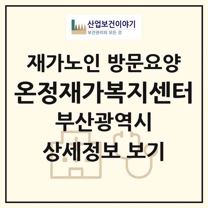 2026 온정재가복지센터(부산 사하구 당리동)|재가노인복지시설 방문요양|주소·인력·정원·평가 정보