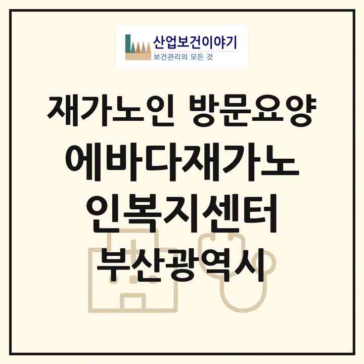 2026 에바다재가노인복지센터(부산 사하구 장림동)|재가노인복지시설 방문요양|주소·인력·정원·평가 정보