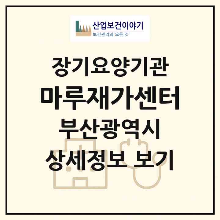 2026 ㈜마루재가센터(부산 사하구 다대동)|재가노인복지시설(방문목욕·방문요양)|주소·인력·정원·평가 정보