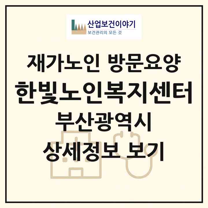 2026 한빛노인복지센터(부산 사하구 구평동)|재가노인복지시설 방문요양|주소·인력·정원·평가 정보