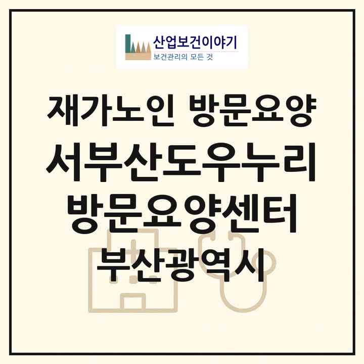 2026 서부산도우누리방문요양센터(부산 사하구 하단동)|재가노인복지시설 방문요양|주소·인력·정원·평가 정보