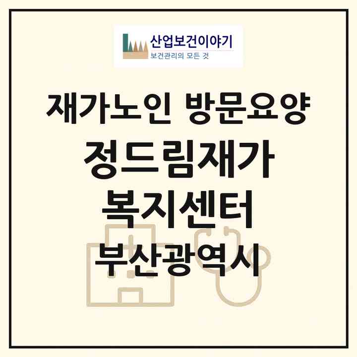 2026 정드림재가복지센터(부산 사하구 괴정동)|재가노인복지시설 방문요양|주소·인력·정원·평가 정보