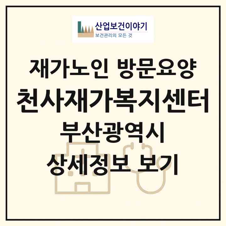 2026 천사재가복지센터(부산 사하구 장림동)|재가노인복지시설 방문요양|주소·인력·정원·평가 정보