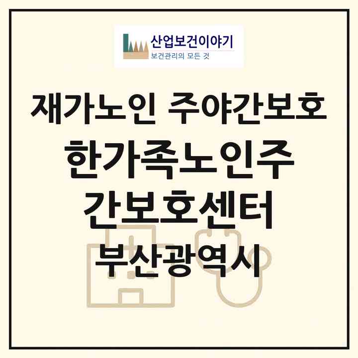 2026 한가족노인주간보호센터(부산 사하구 다대동)|재가노인복지시설 주야간보호|주소·인력·정원·평가 정보