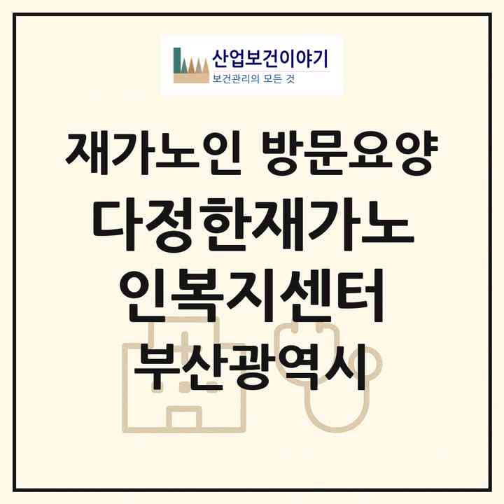 2026 다정한재가노인복지센터(부산 사하구 다대동)|재가노인복지시설 방문요양|주소·인력·정원·평가 정보