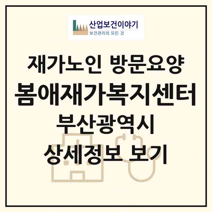 2026 봄애재가복지센터(부산 사하구 하단동)|재가노인복지시설 방문요양|주소·인력·정원·평가 정보