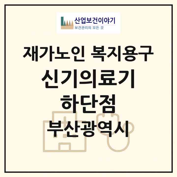 2026 신기의료기 하단점(부산 사하구 하단동)|재가노인복지시설 복지용구|주소·인력·정원·평가 정보