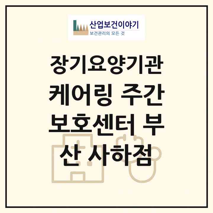 2026 ㈜케어링 주간보호센터 부산 사하점(부산 사하구 하단동)|재가노인복지시설(방문목욕·방문요양·주야간보호)|주소·인력·정원·평가 정보