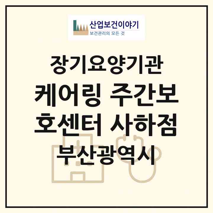 2026 ㈜케어링 주간보호센터 사하점(부산 사하구 하단동)|재가노인복지시설(방문목욕·방문요양·주야간보호)|주소·인력·정원·평가 정보