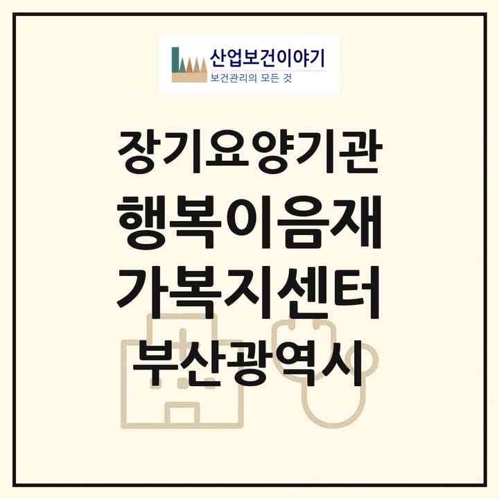 2026 행복이음재가복지센터(부산 사하구 다대동)|재가노인복지시설(방문목욕·방문요양)|주소·인력·정원·평가 정보