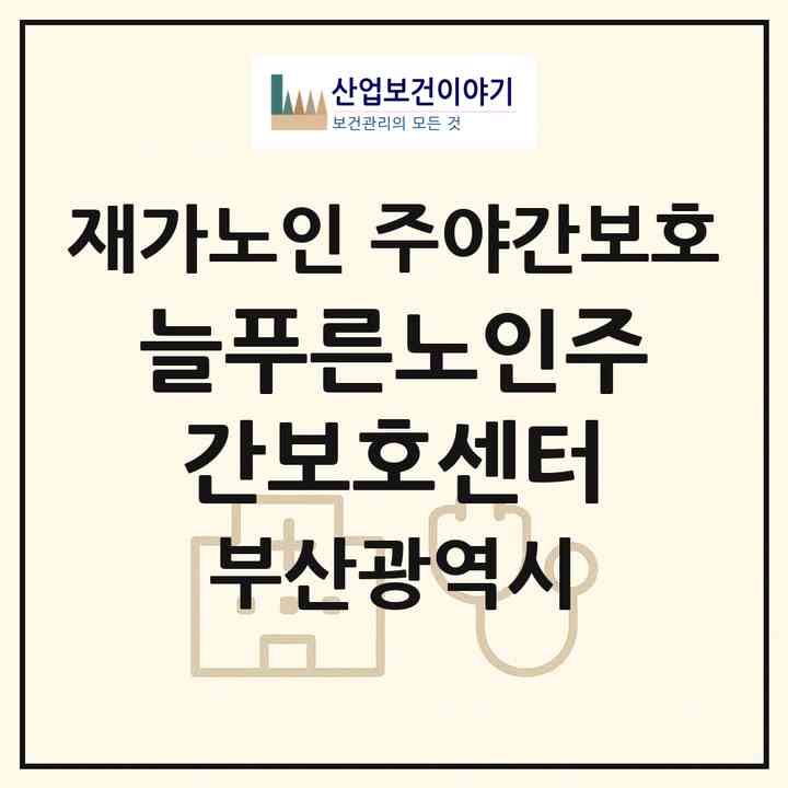 2026 늘푸른노인주간보호센터(부산 사하구 다대동)|재가노인복지시설 주야간보호|주소·인력·정원·평가 정보