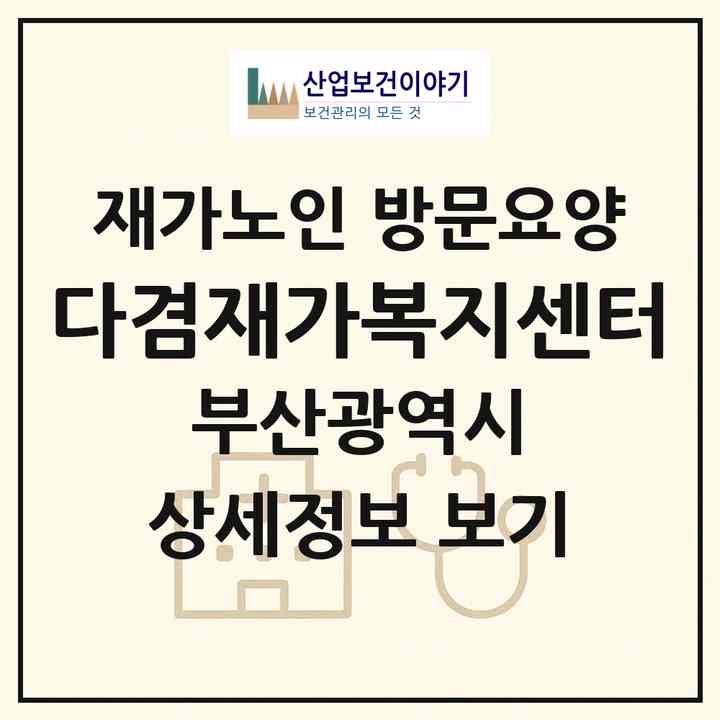 2026 다겸재가복지센터(부산 사하구 당리동)|재가노인복지시설 방문요양|주소·인력·정원·평가 정보