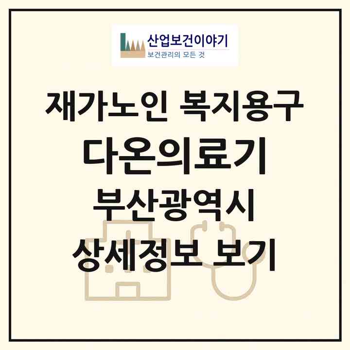 2026 다온의료기(부산 사하구 다대동)|재가노인복지시설 복지용구|주소·인력·정원·평가 정보