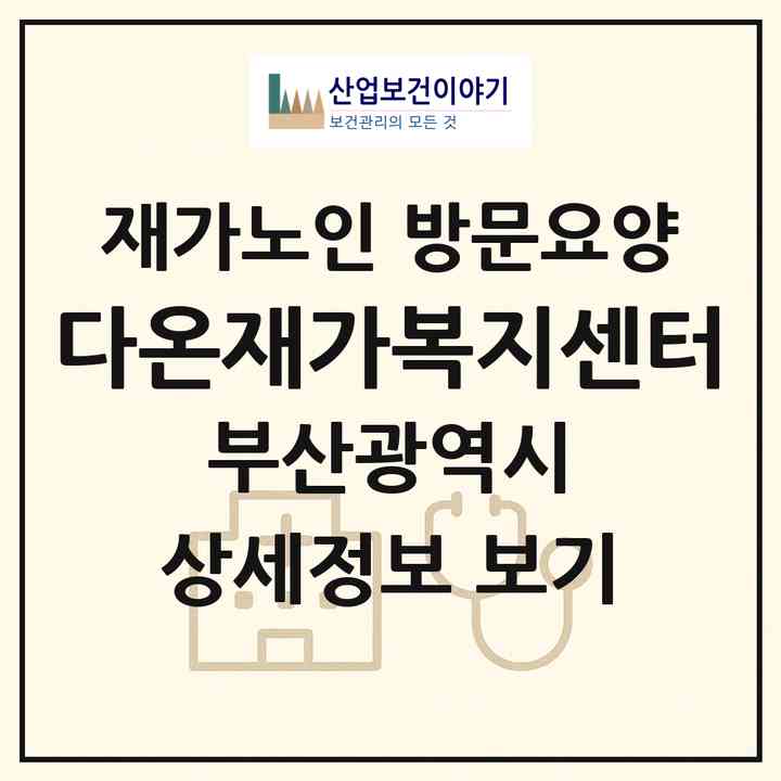 2026 다온재가복지센터(부산 사하구 신평동)|재가노인복지시설 방문요양|주소·인력·정원·평가 정보