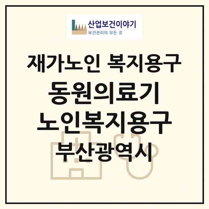 2026 동원의료기 노인복지용구(부산 사하구 괴정동)|재가노인복지시설 복지용구|주소·인력·정원·평가 정보