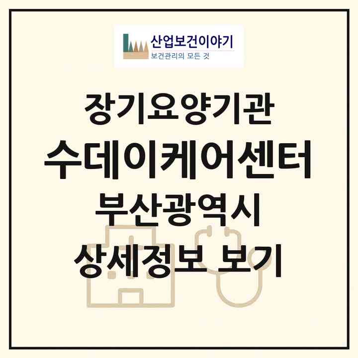 2026 수데이케어센터(부산 사하구 장림동)|재가노인복지시설(방문요양·주야간보호)|주소·인력·정원·평가 정보