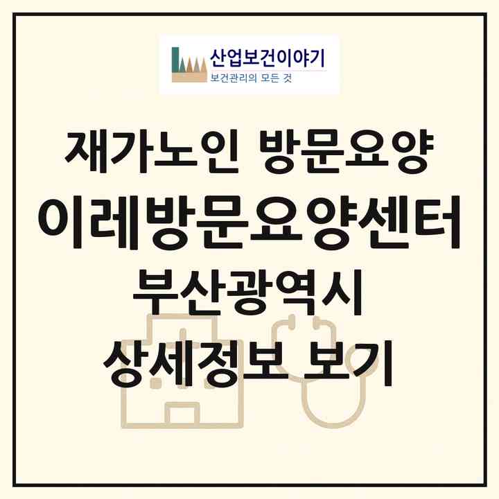 2026 이레방문요양센터(부산 사하구 장림동)|재가노인복지시설 방문요양|주소·인력·정원·평가 정보
