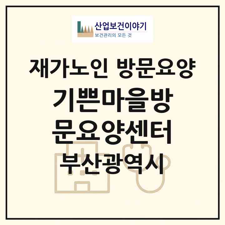 2026 기쁜마을방문요양센터(부산 사하구 당리동)|재가노인복지시설 방문요양|주소·인력·정원·평가 정보